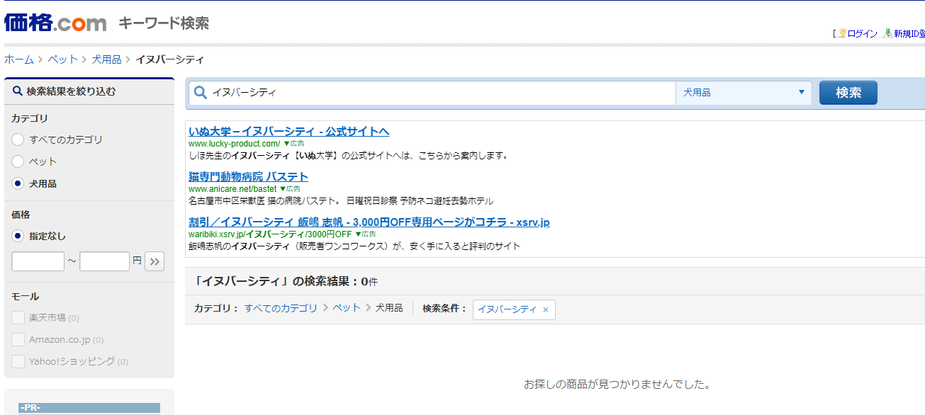 イヌバーシティ 中古品 価格ドットコム 