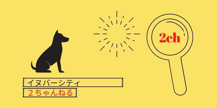 イヌバーシティの2ちゃんねる 2ch 現5ch での口コミ 評判は イヌバーシティなび