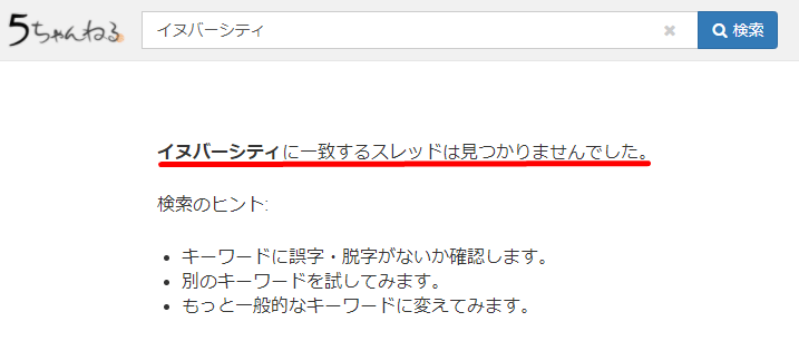 イヌバーシティ　2ちゃんねる