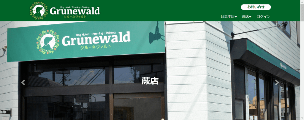 grunewald（グルーネヴァルト） 蕨店