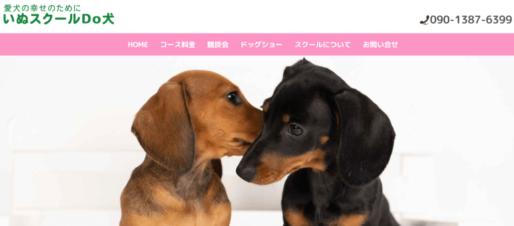 いぬスクールＤｏ犬