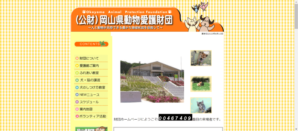 岡山県動物愛護財団