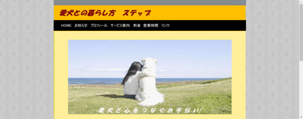 愛犬との暮らし方 ステップ