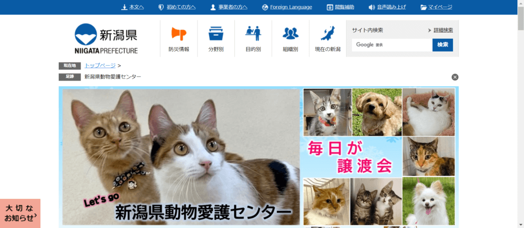 新潟県動物愛護センター