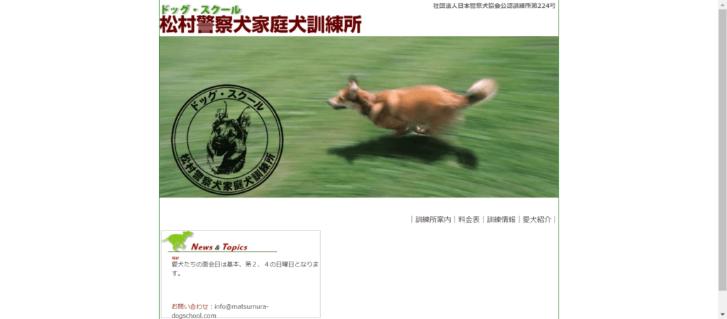 松村警察犬家庭犬訓練所