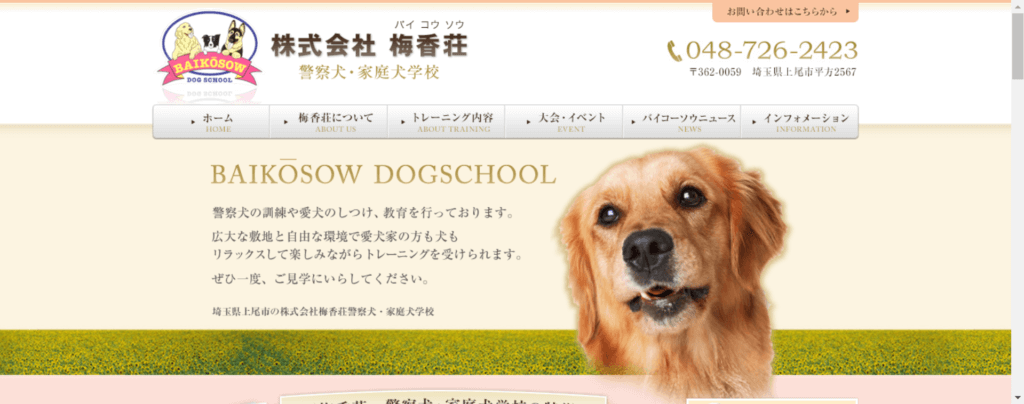 梅香荘 警察犬・家庭犬学校