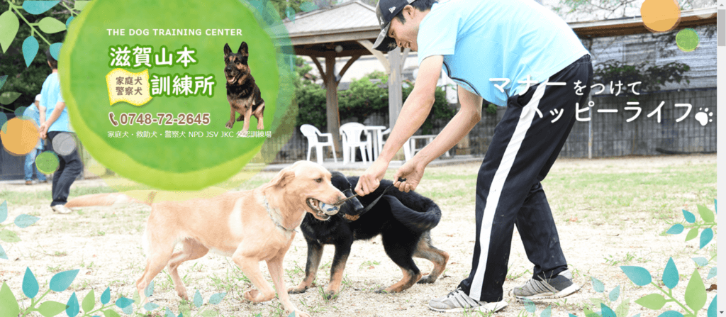 滋賀山本家庭犬・警察犬訓練所