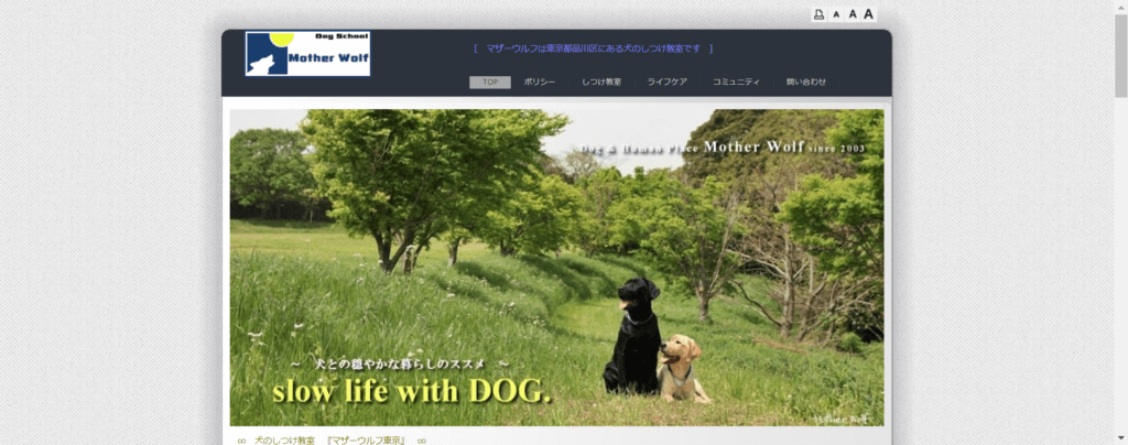 犬のしつけ教室 マザーウルフ