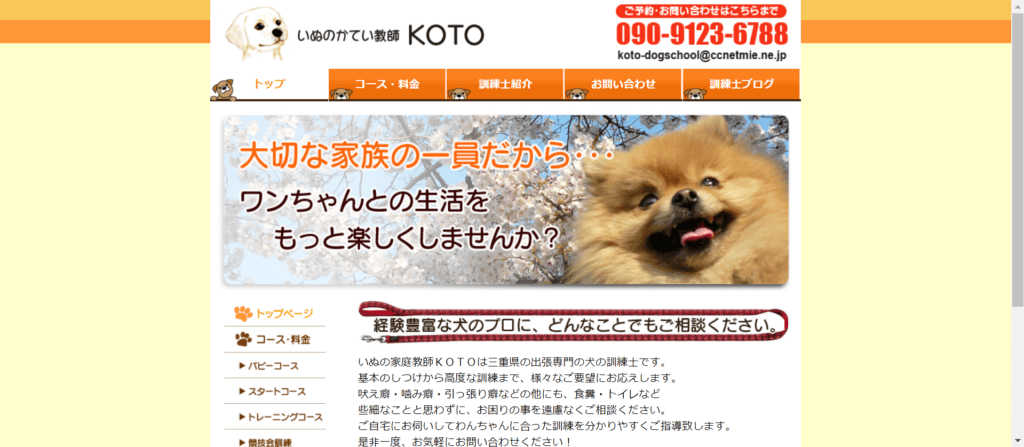 犬の家庭教師KOTO