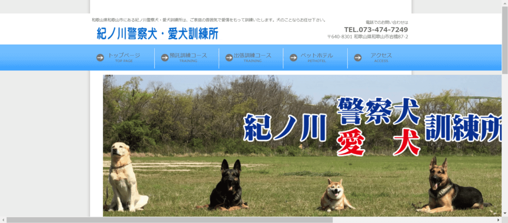 紀ノ川警察犬・愛犬訓練所