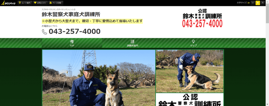 鈴木警察犬家庭犬訓練所