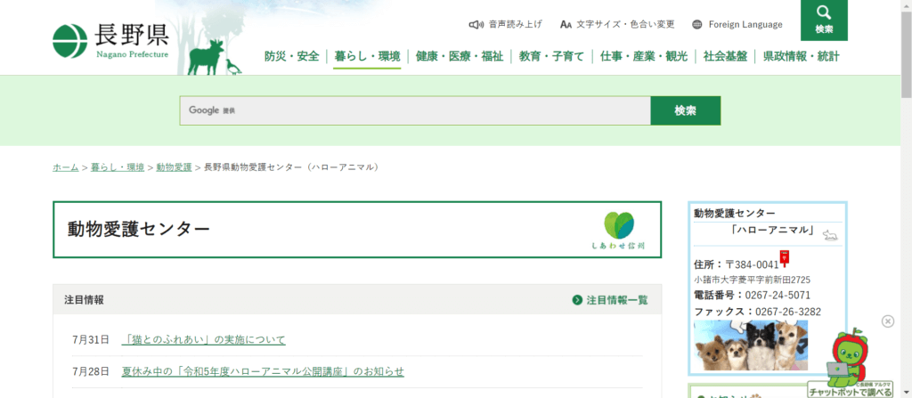 長野県動物愛護センター
